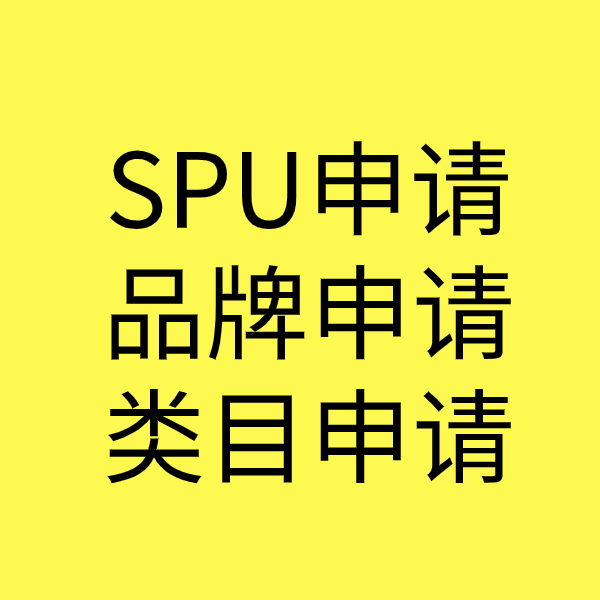 虎丘SPU品牌申请